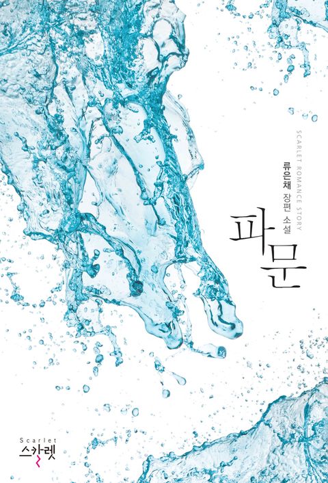 파문