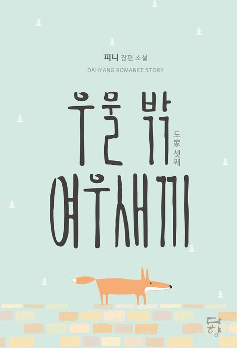 우물 밖 여우 새끼