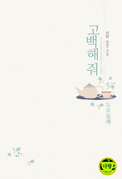 고백해 줘