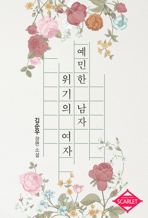 예민한 남자 위기의 여자