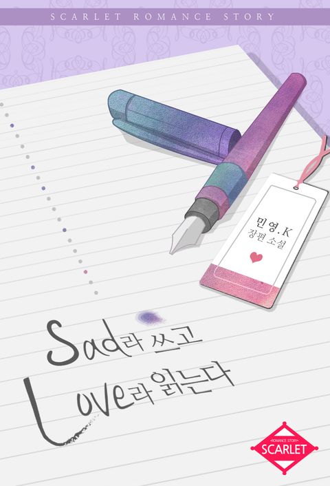 개정판 | Sad라 쓰고 Love라 읽는다