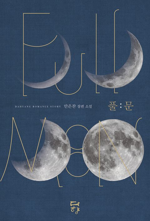 풀문 (Full Moon)