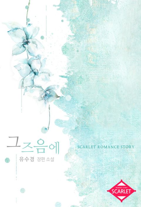 그즈음에