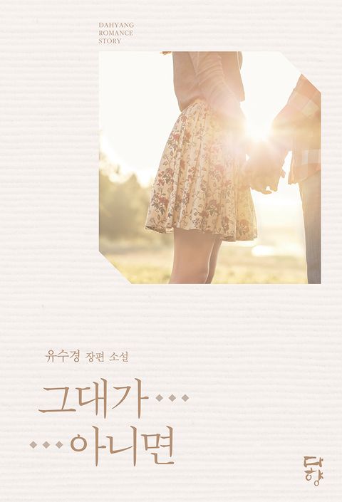 그대가 아니면