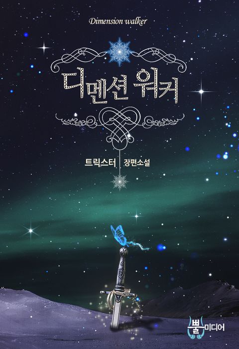 디멘션 워커 1화 - 리디북스 디멘션 워커 1화