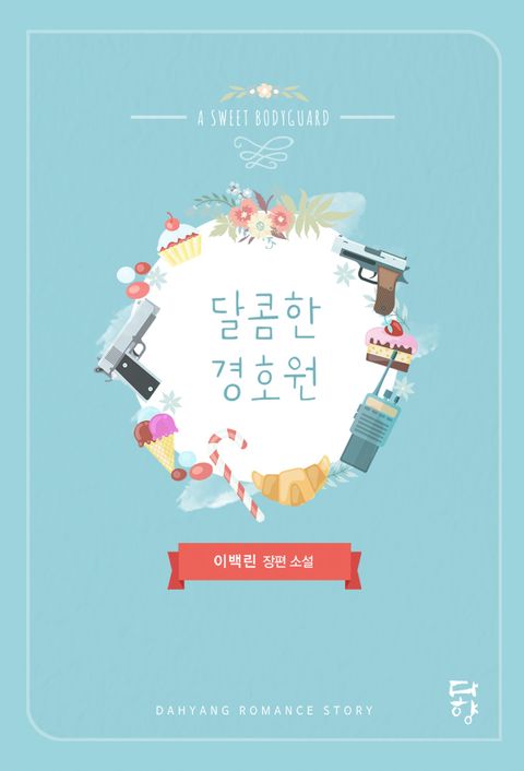 달콤한 경호원