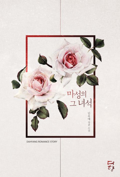 마성의 그 녀석