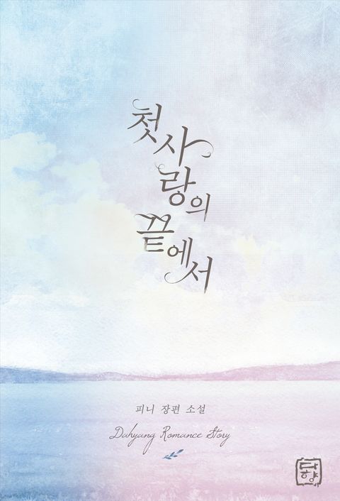 첫사랑의 끝에서