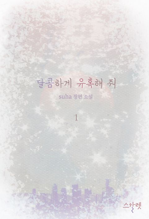 개정판 | 달콤하게 유혹해 줘