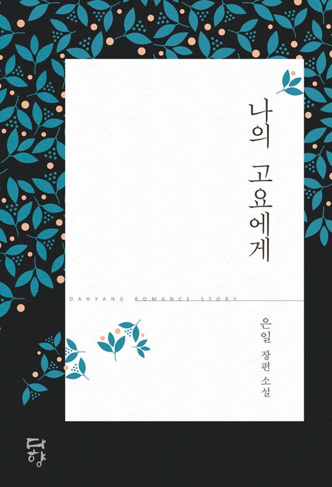 은일(隱逸)