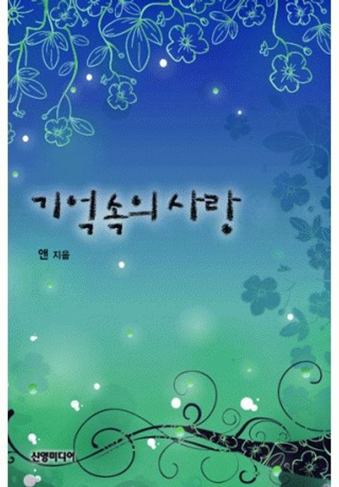 기억 속의 사랑