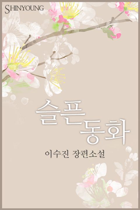 슬픈 동화