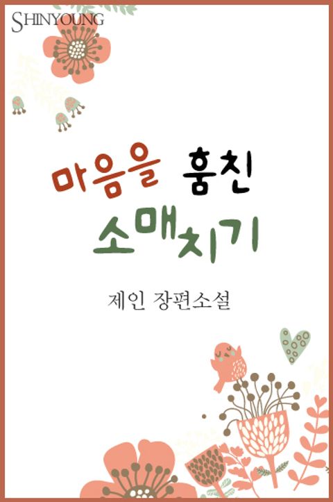 마음을 훔친 소매치기