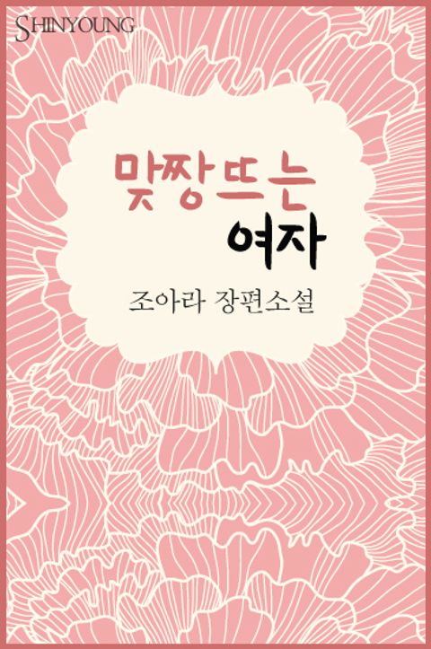 맞짱뜨는 여자