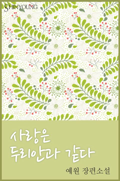 사랑은 두리안과 같다