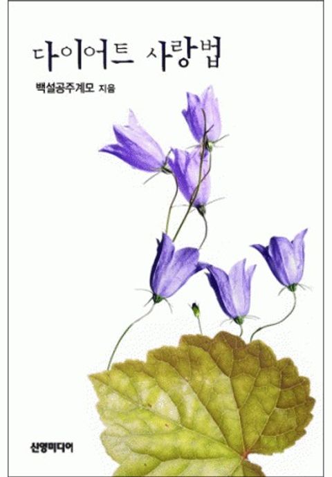 다이어트 사랑법