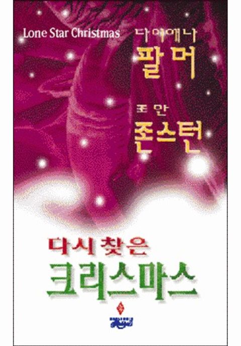 다시 찾은 크리스마스