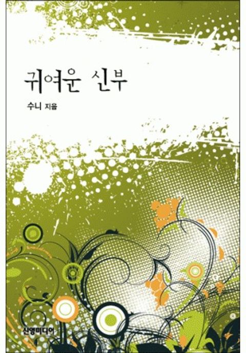 귀여운 신부