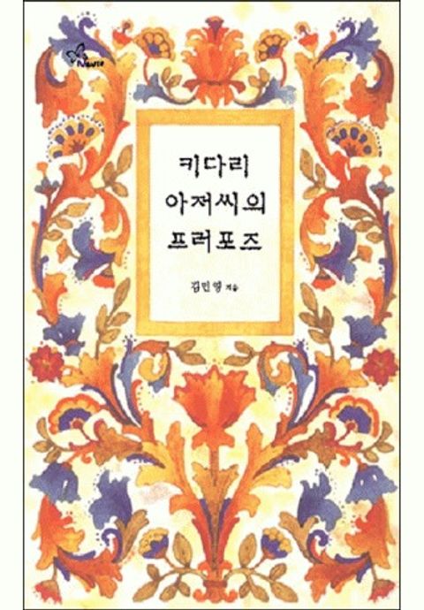 키다리 아저씨의 프러포즈