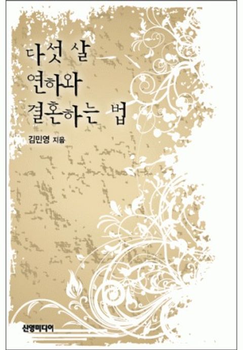 다섯 살 연하와 결혼하는 법