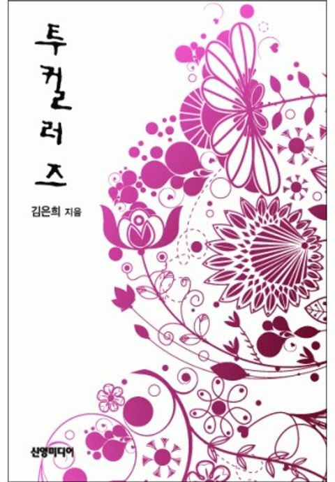 투컬러즈(♣ 2colors)