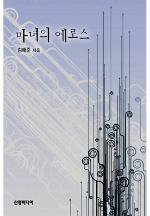 마녀의 에로스