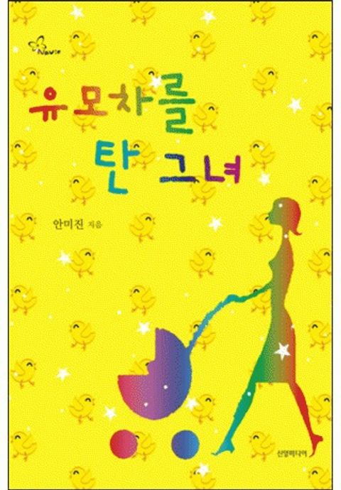 개정판 | 유모차를 탄 그녀