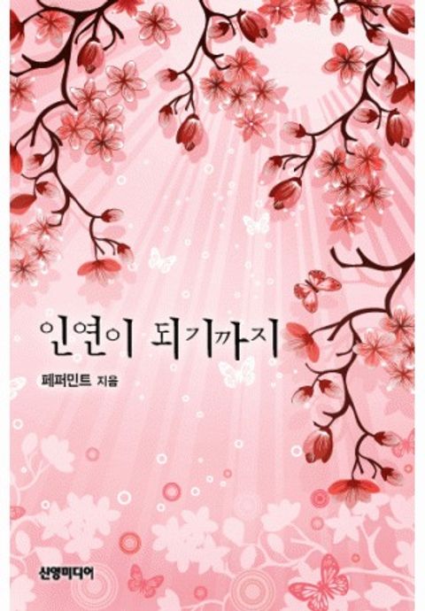 인연이 되기까지