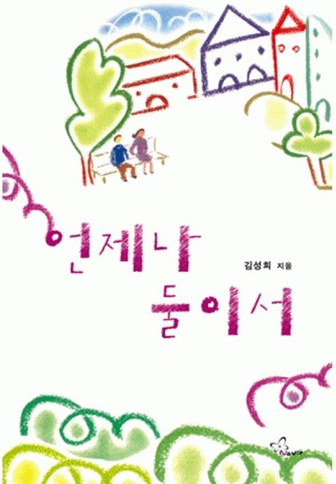 언제나 둘이서