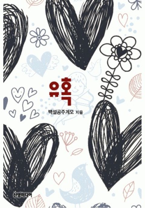 유혹(♣ 운명 시리즈 2)