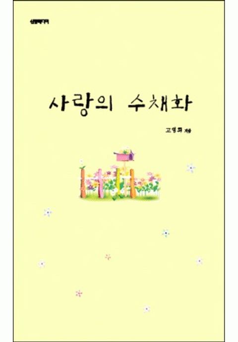 고영희