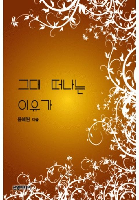 그대 떠나는 이유가