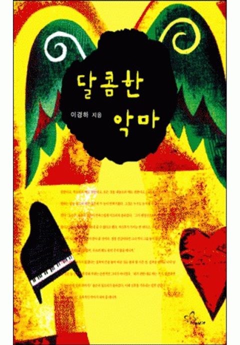 달콤한 악마