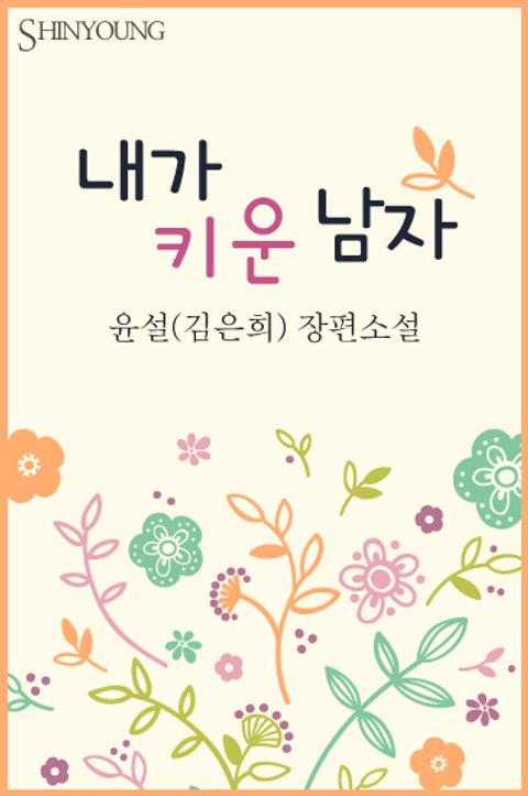 내가 키운 남자(♣ 세 남자 시리즈 1)