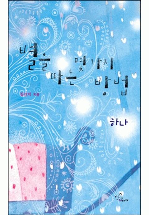 별을 따는 몇 가지 방법