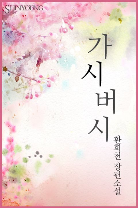 가시버시
