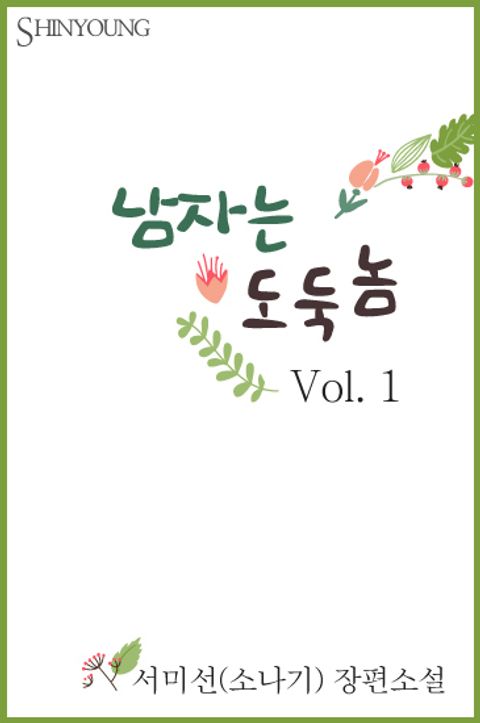 남자는 도둑놈
