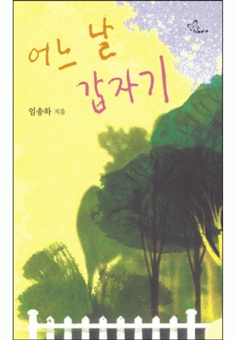 개정판 | 어느 날 갑자기