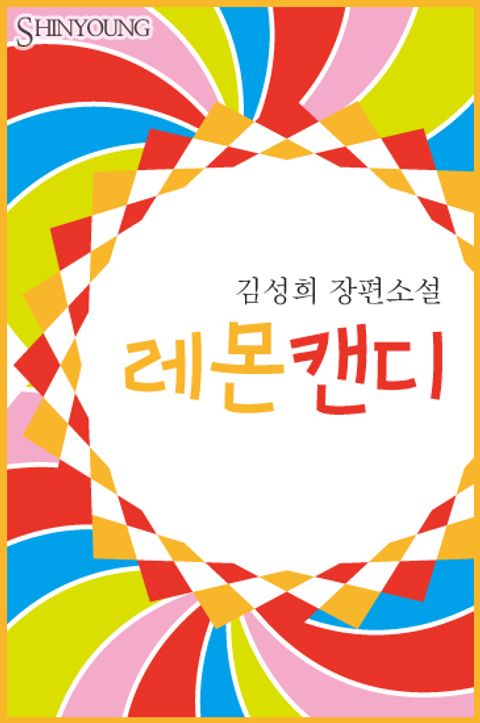 레몬 캔디