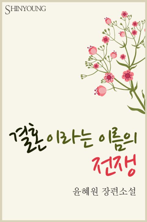 결혼이라는 이름의 전쟁