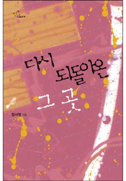 다시 되돌아온 그 곳