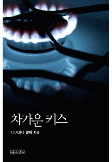 다이애나 팔머