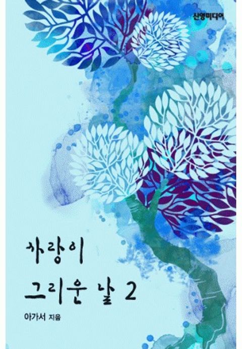 아가서