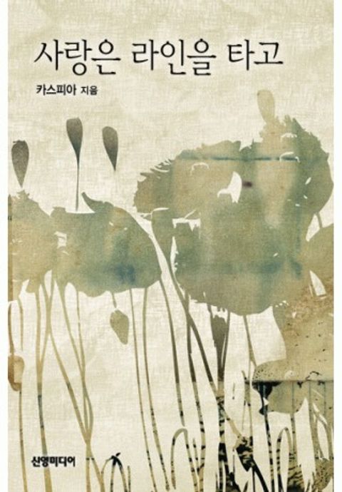 사랑은 라인을 타고