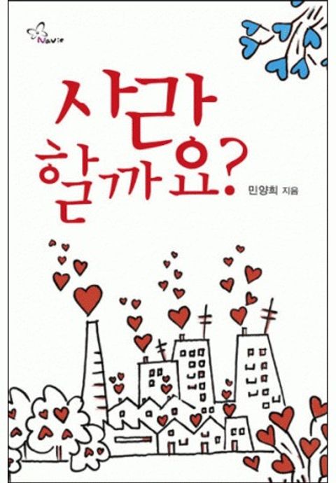 사랑할까요?