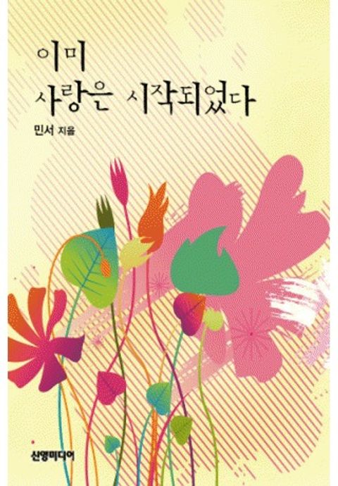 이미 사랑은 시작되었다
