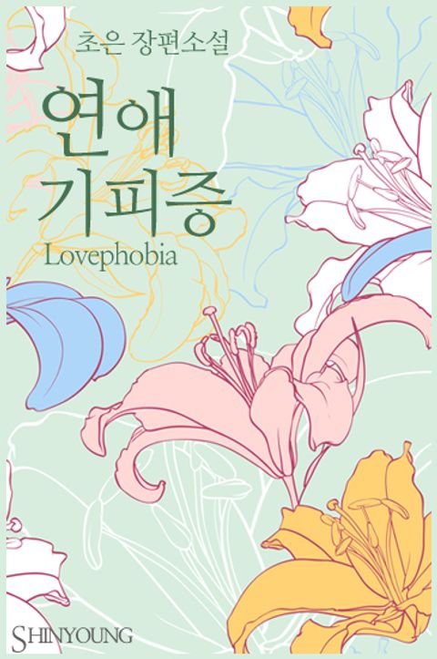 연애 기피증(Lovephobia)