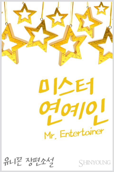 미스터 연예인 (Mr. Entertainer)