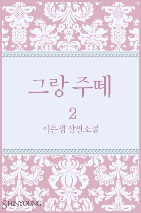 그랑 주떼 2/2