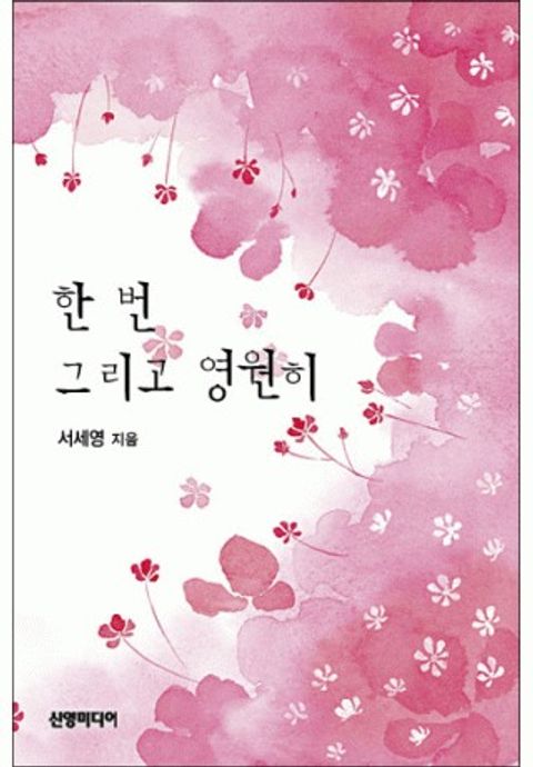 한 번 그리고 영원히